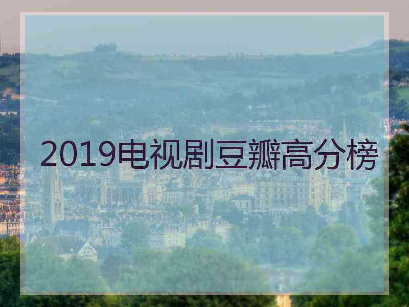 2019电视剧豆瓣高分榜