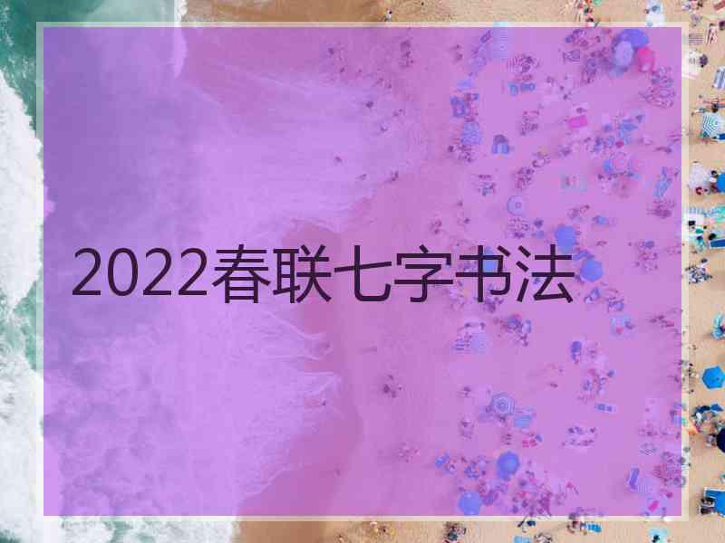 2022春联七字书法