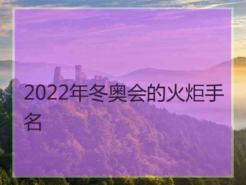 2022年冬奥会的火炬手名