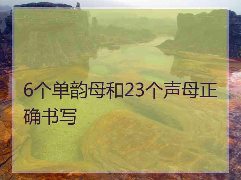 6个单韵母和23个声母正确书写