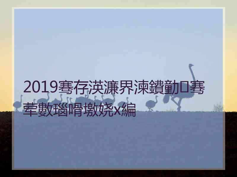 2019骞存渶濂界湅鐨勭骞荤數瑙嗗墽娆х編