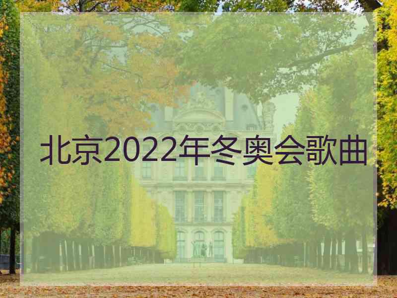 北京2022年冬奥会歌曲