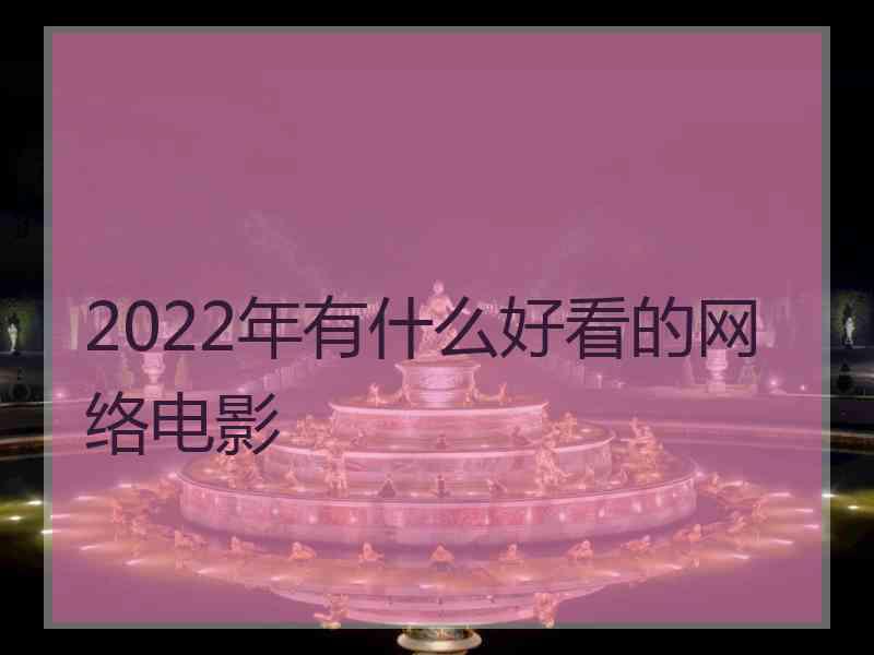 2022年有什么好看的网络电影