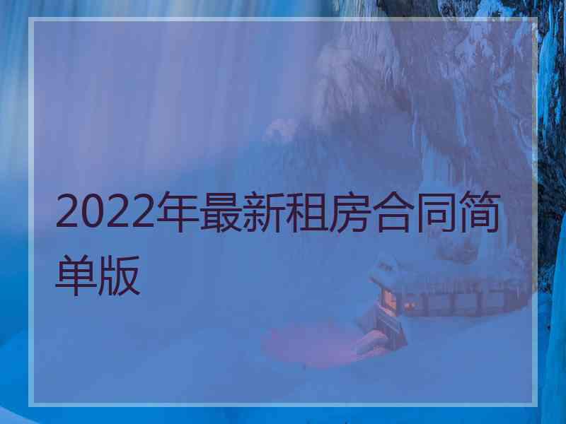 2022年最新租房合同简单版