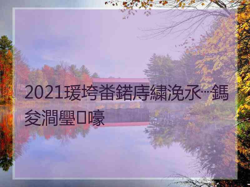 2021瑗垮畨鍩庤繍浼氶┈鎷夋澗璺嚎