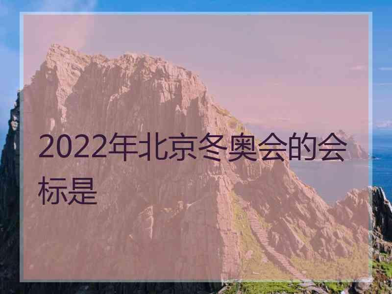 2022年北京冬奥会的会标是