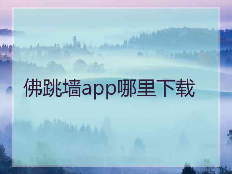 佛跳墙app哪里下载