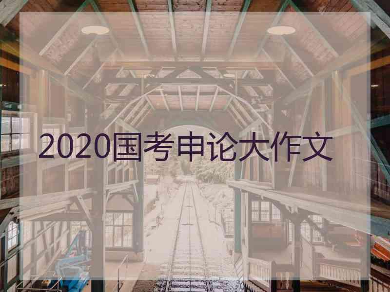 2020国考申论大作文