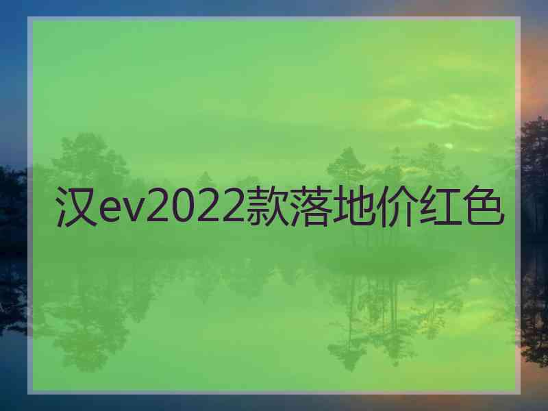 汉ev2022款落地价红色