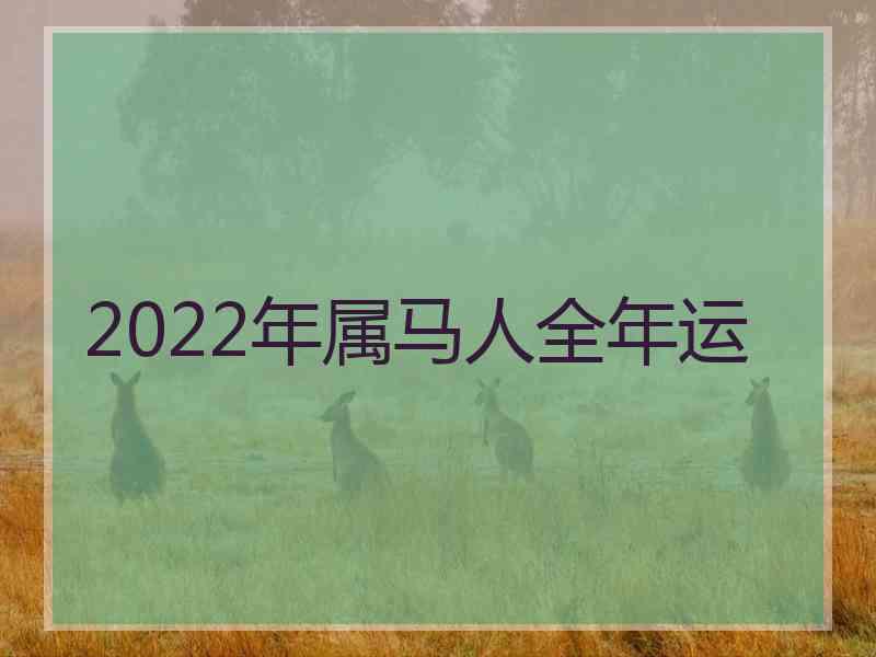 2022年属马人全年运