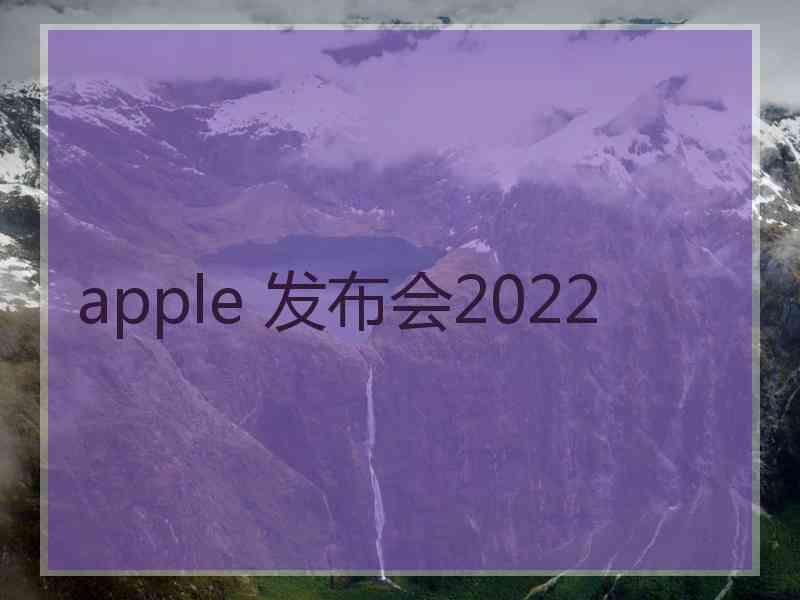 apple 发布会2022