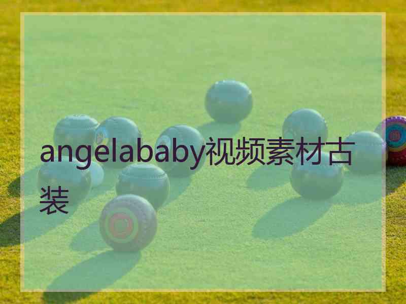 angelababy视频素材古装