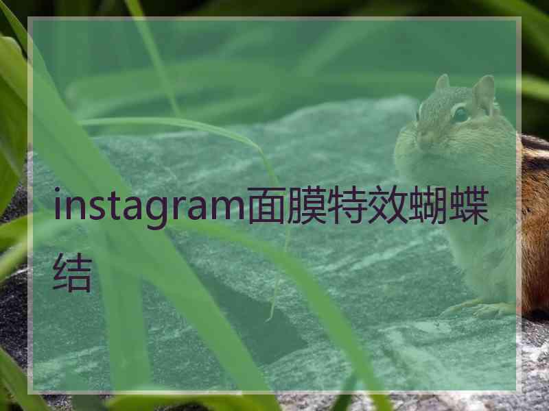 instagram面膜特效蝴蝶结