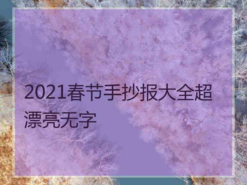 2021春节手抄报大全超漂亮无字