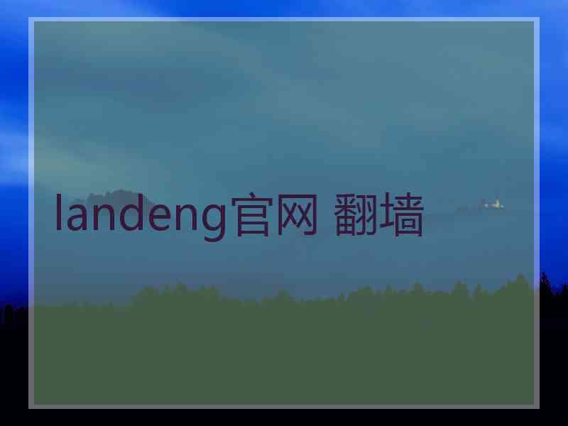 landeng官网 翻墙