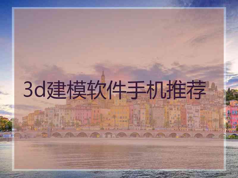 3d建模软件手机推荐