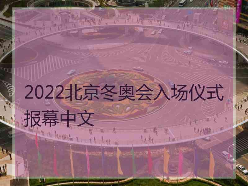 2022北京冬奥会入场仪式报幕中文