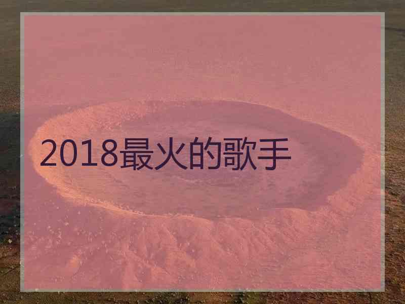 2018最火的歌手