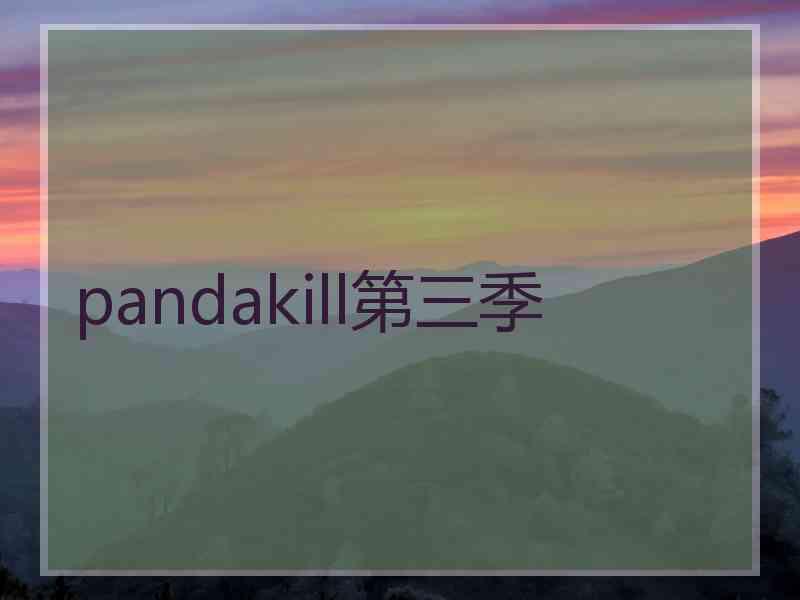 pandakill第三季