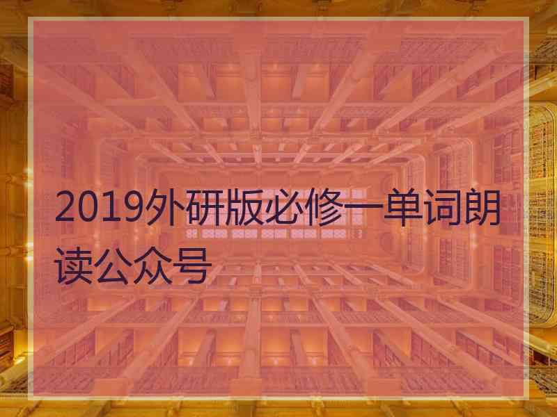 2019外研版必修一单词朗读公众号