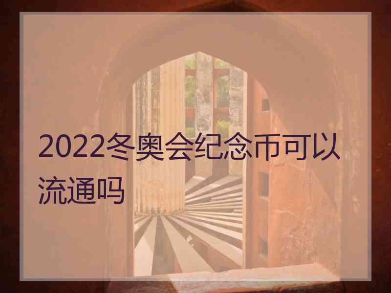 2022冬奥会纪念币可以流通吗