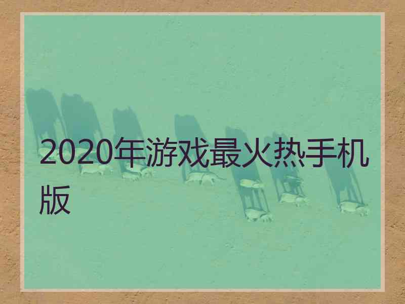 2020年游戏最火热手机版