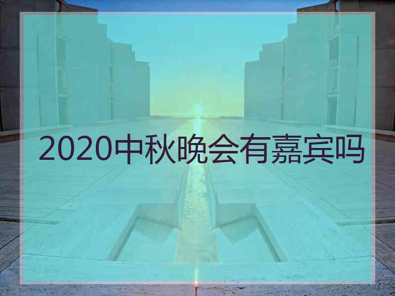 2020中秋晚会有嘉宾吗