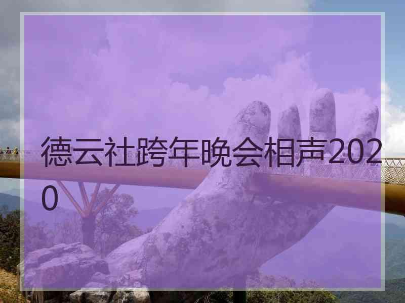 德云社跨年晚会相声2020