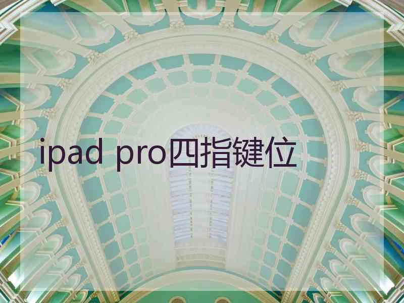 ipad pro四指键位