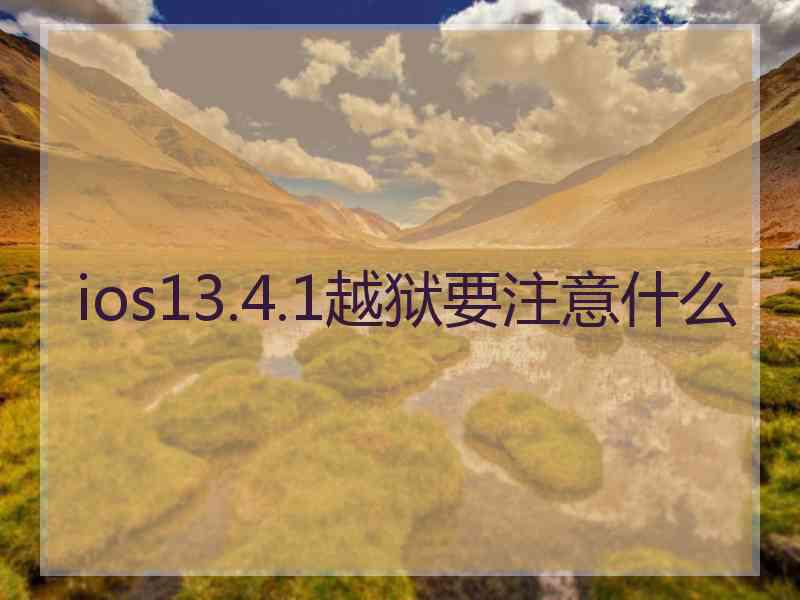 ios13.4.1越狱要注意什么