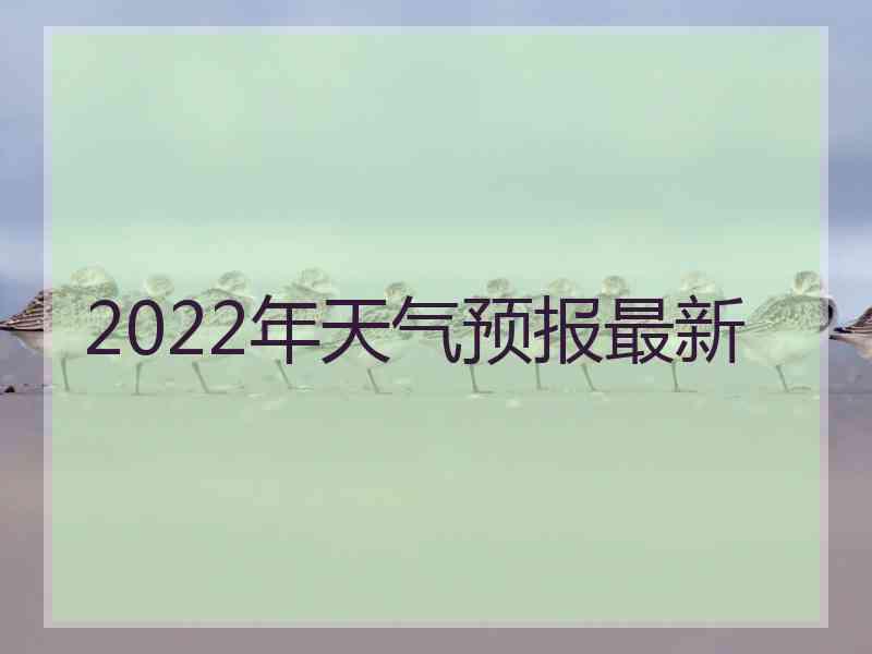 2022年天气预报最新