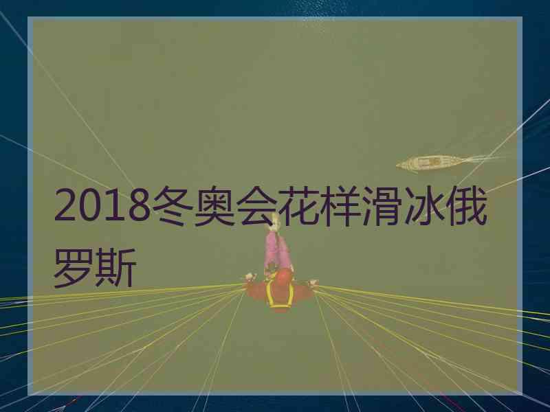 2018冬奥会花样滑冰俄罗斯