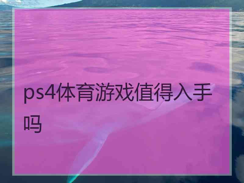 ps4体育游戏值得入手吗