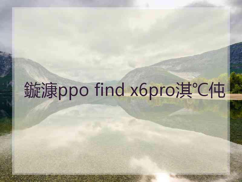 鏇漮ppo find x6pro淇℃伅