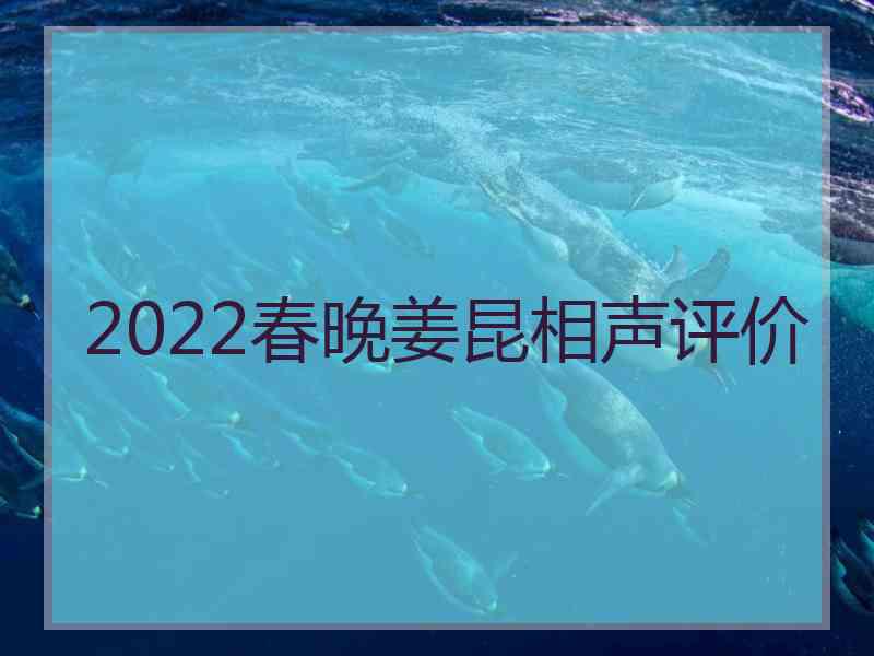 2022春晚姜昆相声评价