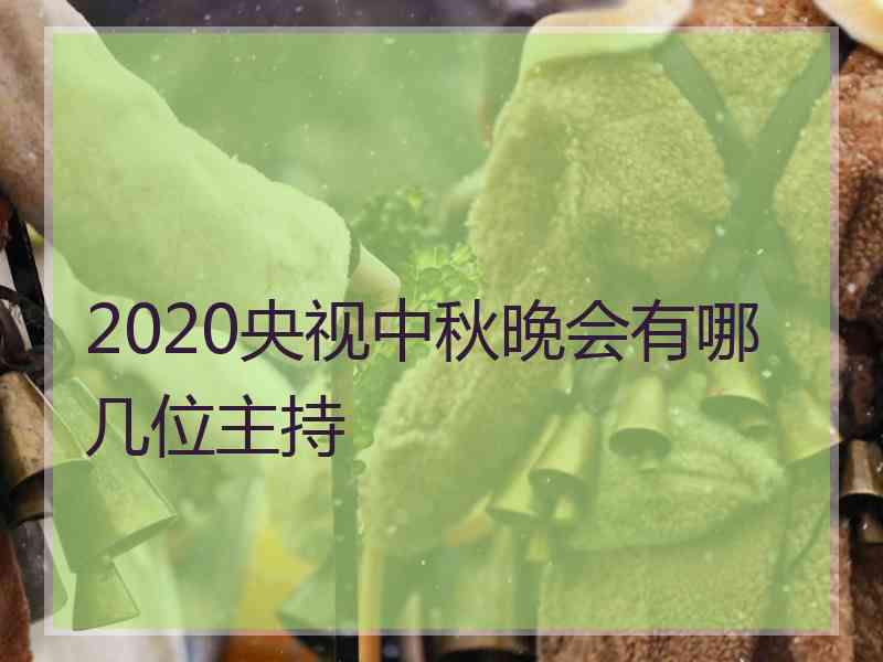 2020央视中秋晚会有哪几位主持