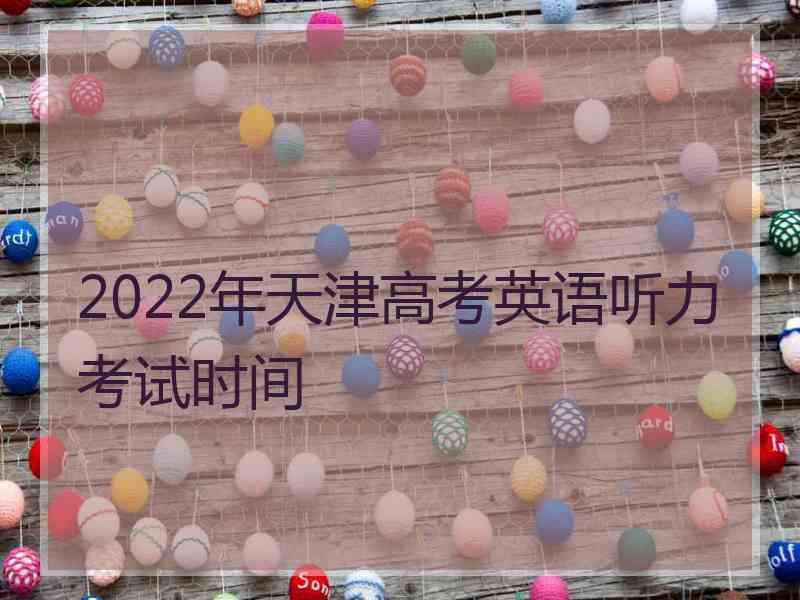 2022年天津高考英语听力考试时间