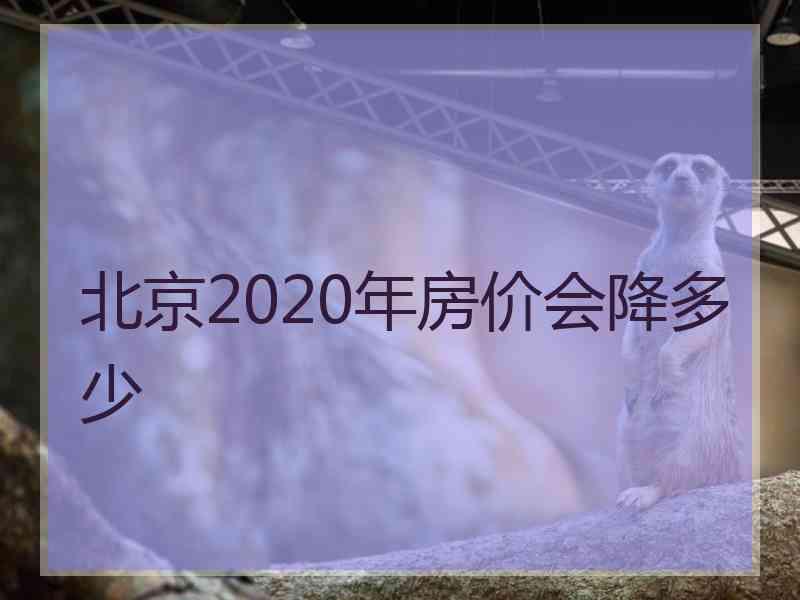 北京2020年房价会降多少