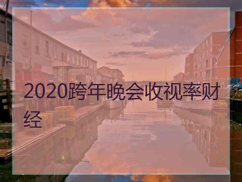 2020跨年晚会收视率财经