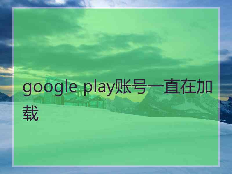 google play账号一直在加载