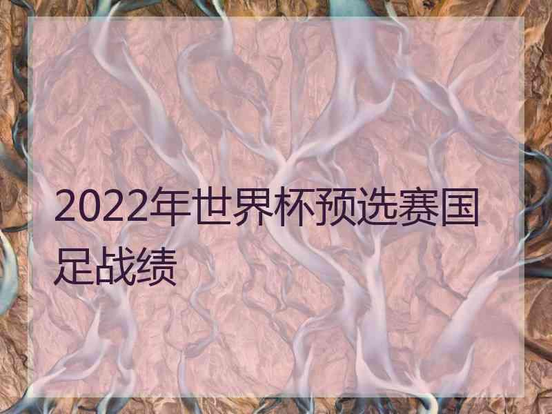 2022年世界杯预选赛国足战绩