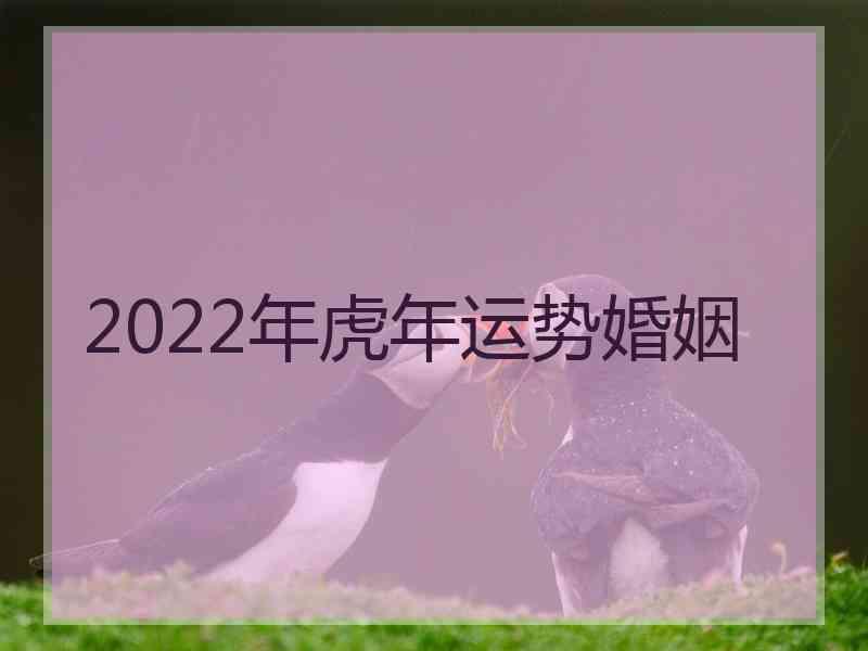 2022年虎年运势婚姻