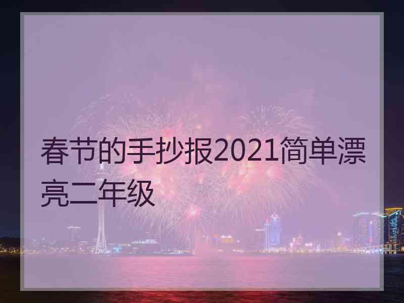 春节的手抄报2021简单漂亮二年级