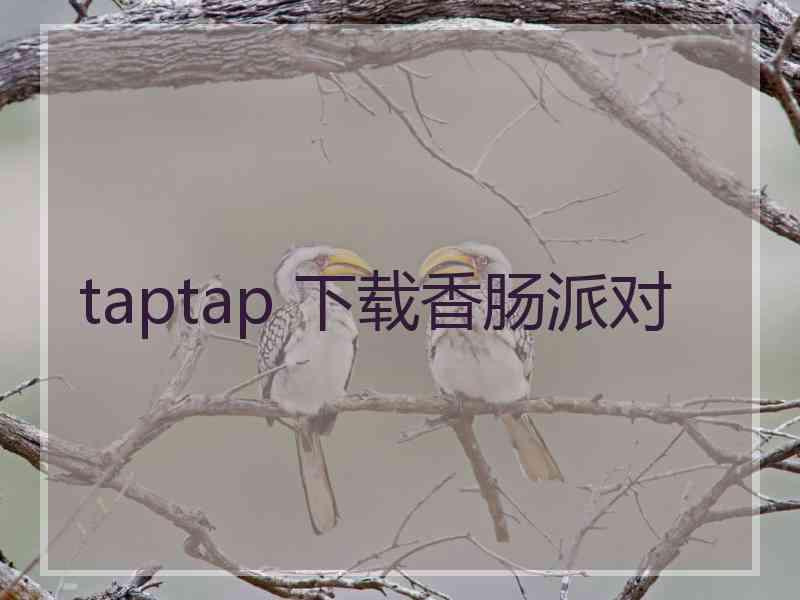 taptap 下载香肠派对