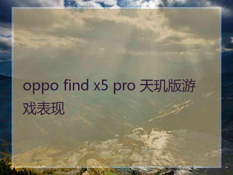 oppo find x5 pro 天玑版游戏表现