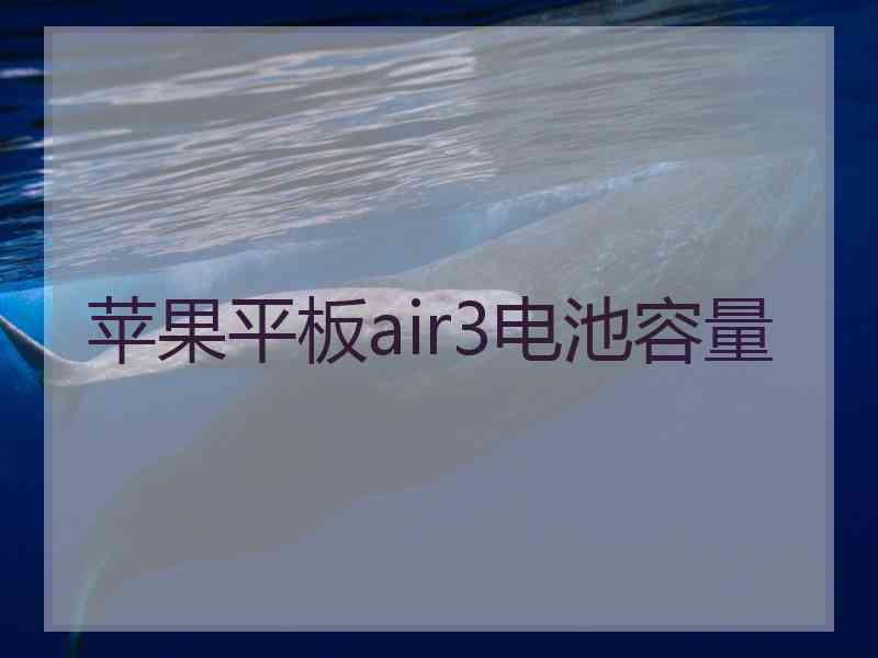 苹果平板air3电池容量