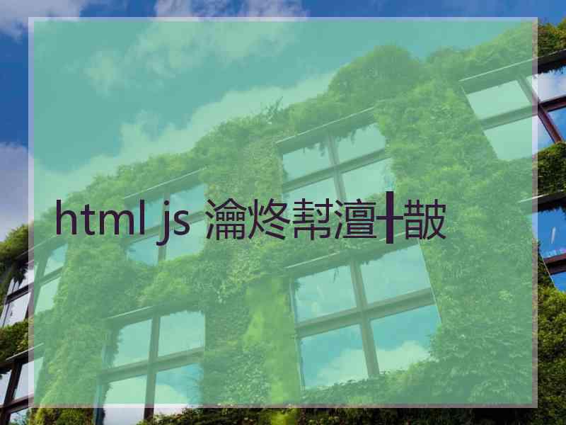 html js 瀹炵幇澶╂皵