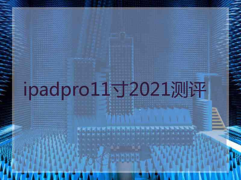 ipadpro11寸2021测评