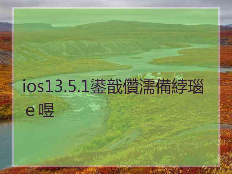 ios13.5.1鍙戠儹濡備綍瑙ｅ喅