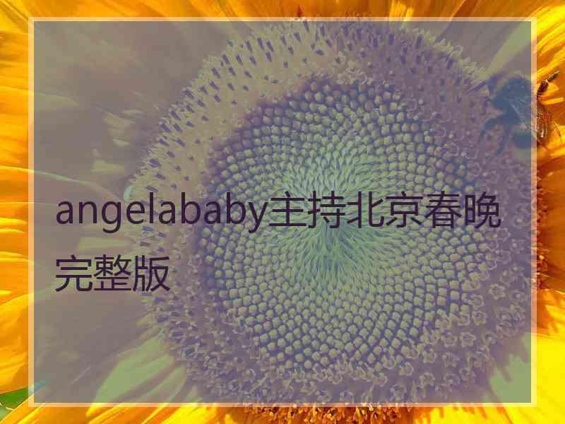 angelababy主持北京春晚完整版